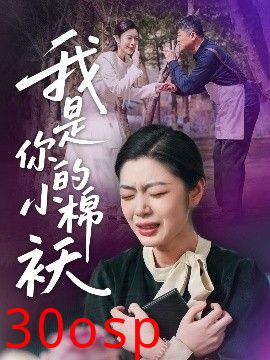 我家的小棉袄＆我是你的小棉袄