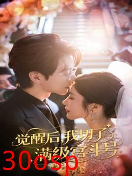 觉醒后我切了满级宫斗号