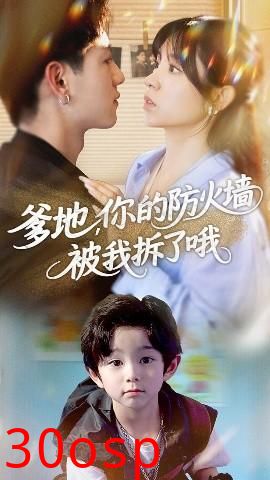 爹地你的防火墙被我拆了哦