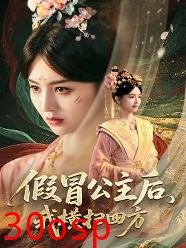 假冒公主后，我横扫四方