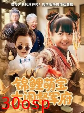 锦鲤萌宝大闹督军府