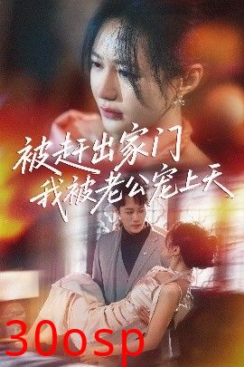 被赶出家门我被老公宠上天