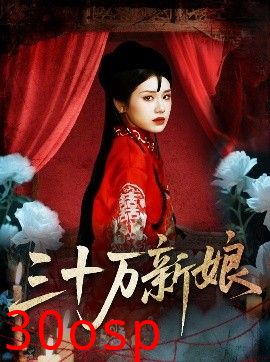 三十万新娘