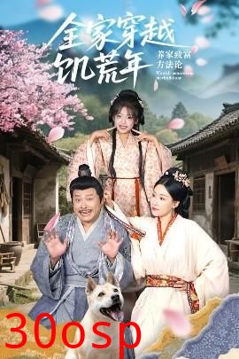 全家穿越饥荒年养家致富方法论