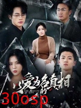 以爱为名的真相