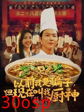 以前我是骗子但现在叫我厨神