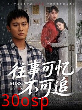 往事可忆不可追