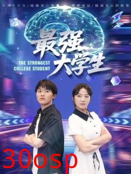 最强大学生