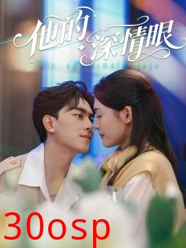 他的深情眼