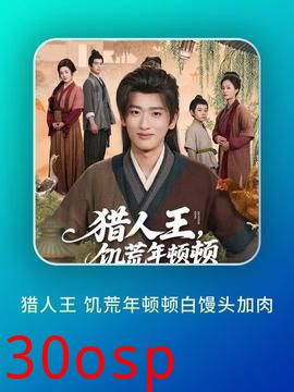 猎人王饥荒年顿顿白馒头加肉