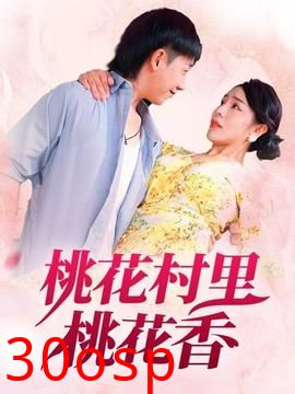 桃花村里桃花香