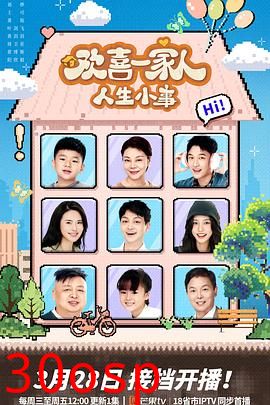 欢喜一家人·人生小事