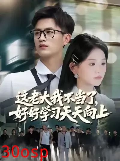 这老大我不当了，好好学习天天向上