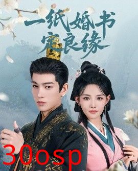 一纸婚书定良缘