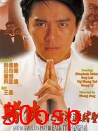 赌侠2：上海滩赌圣