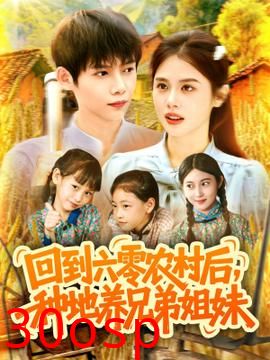 回到六零农村后种地养兄弟姐妹