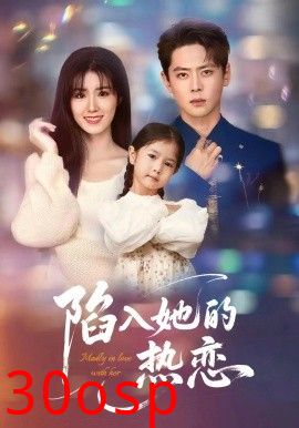 陷入她的热恋