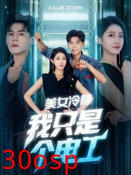 美女冷静我只是个电工