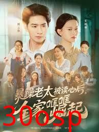 暴躁老太被读心后，全家哐哐崛起