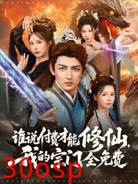 谁说付费才能修仙我的宗门全免费