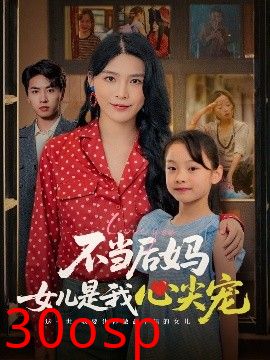 不当后妈女儿是我心尖宠