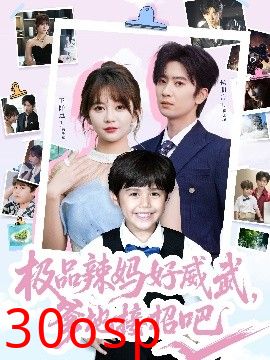 极品辣妈好威武，爹地接招吧