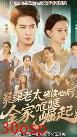 暴躁老太被读心后全家哐哐崛起