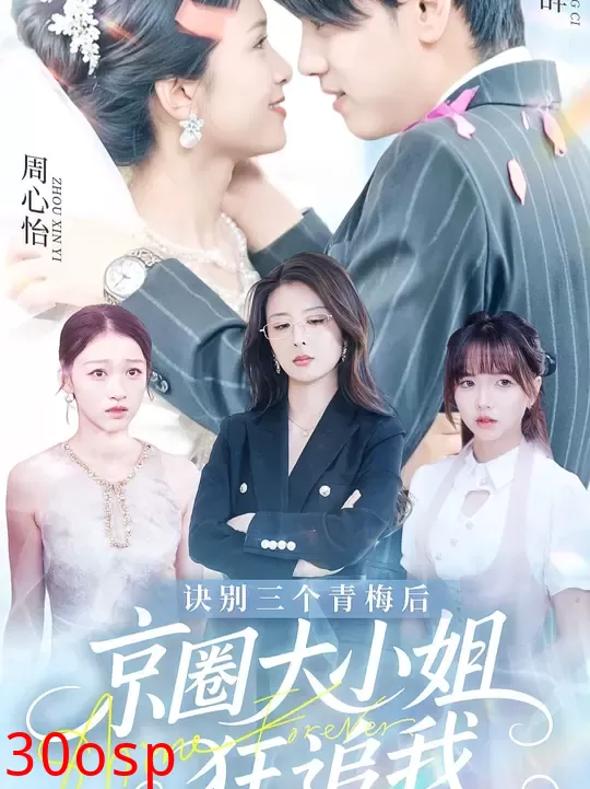 诀别三个青梅后京圈大小姐狂追我
