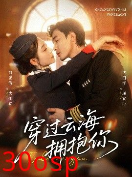 穿过云海拥抱你