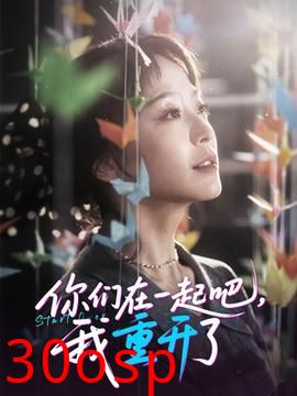 你们在一起吧我重开了