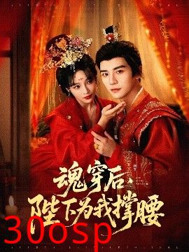 魂穿后，陛下为我撑腰