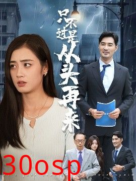 只不过是从头再来