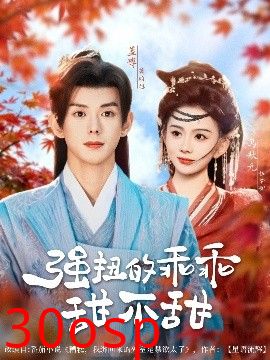 强扭的乖乖甜不甜