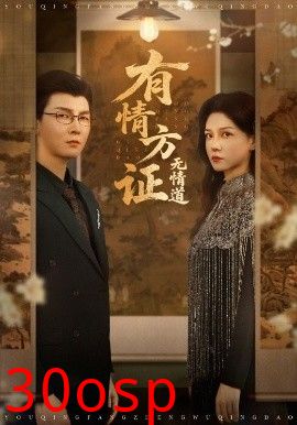 有情方证无情道