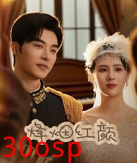 烽烟红颜＆玫瑰与勃朗宁