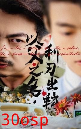 以父之名利刃出鞘