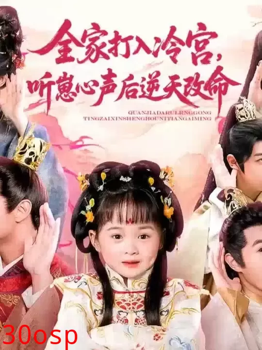 全家打入冷宫听崽心声后逆天改命