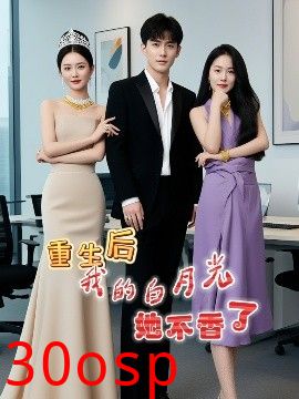 重生后我的白月光她不香了