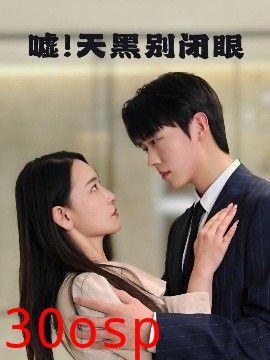 嘘！天黑别闭眼