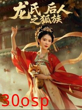 龙氏后人之狐族