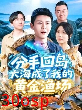 分手回岛大海成了我的黄金渔场