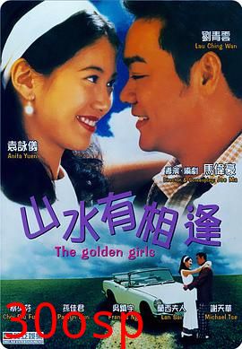 山水有相逢粤语