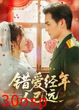 错爱经年人已远