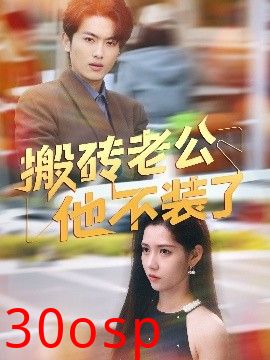 搬砖老公他不装了