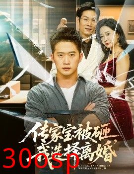 传家宝被砸，我选择离婚