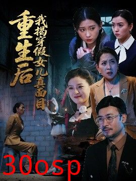 重生后我揭穿假女儿真面目