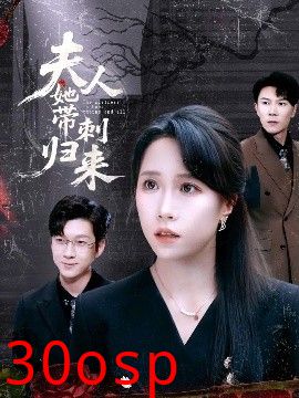 夫人她带刺归来