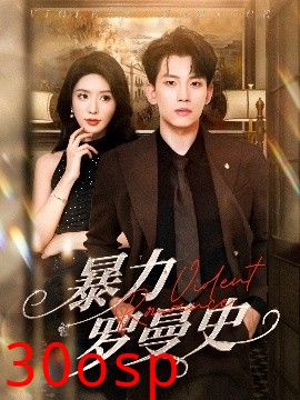 暴力罗曼史