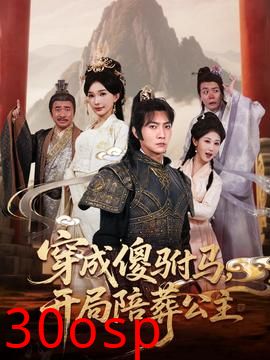 穿成傻驸马开局陪葬公主