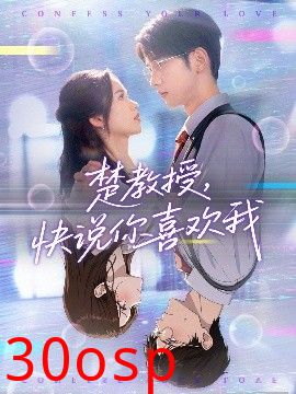 楚教授快说你喜欢我